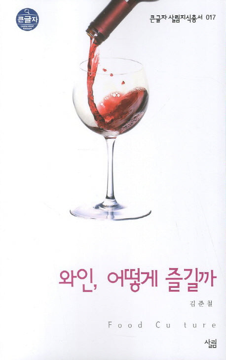 와인 어떻게 즐길까 (큰글자)(큰글자 살림지식총서 17)