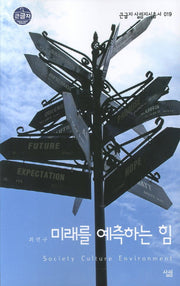 미래를 예측하는 힘 (큰글자)(큰글자 살림지식총서 19)