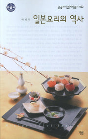 일본요리의 역사 (큰글자)(큰글자 살림지식총서 22)
