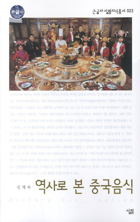 역사로 본 중국음식 (큰글자)(큰글자 살림지식총서 23)