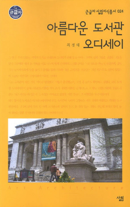 아름다운 도서관 오디세이 (큰글자)(큰글자 살림지식총서 24)