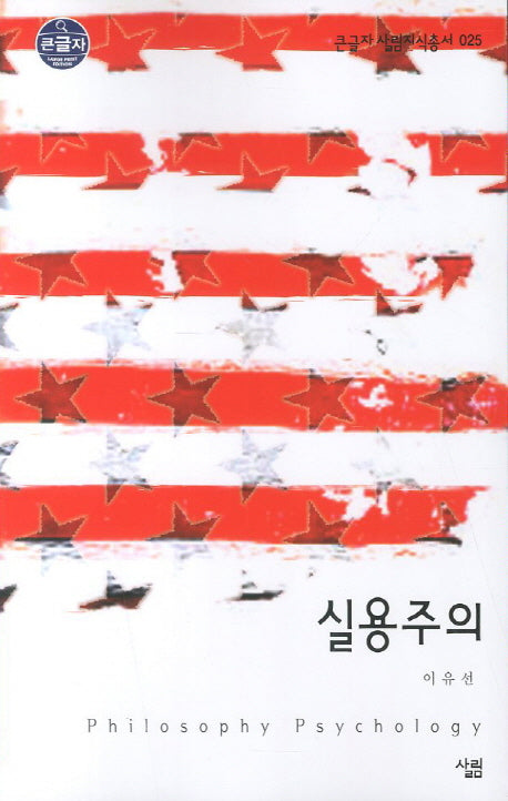 실용주의 (큰글자)(큰글자 살림지식총서 25)