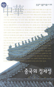 중국의 정체성 (큰글자)(큰글자 살림지식총서 26)