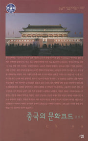 중국의 문화코드 (큰글자)(큰글자 살림지식총서 27)