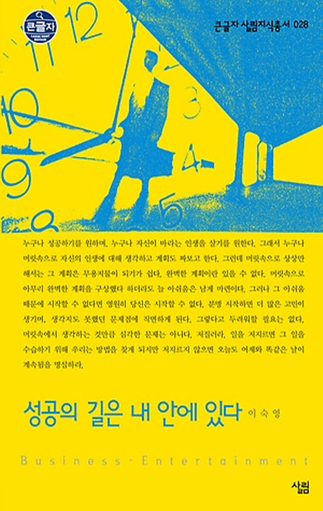 성공의 길은 내 안에 있다 (큰글자)(큰글자 살림지식총서 28)