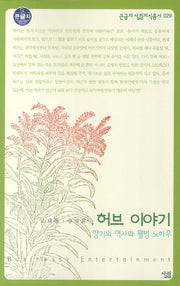 허브 이야기(큰글자 살림지식총서 29)
