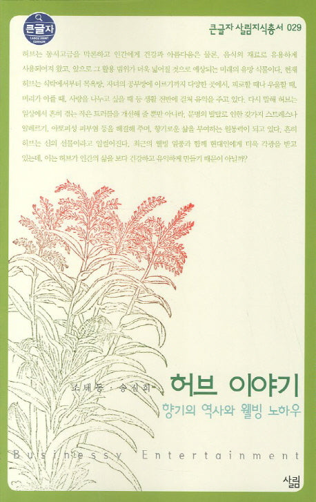 허브 이야기(큰글자 살림지식총서 29)