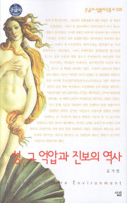성 그 억압과 진보의 역사 (큰글자)(큰글자 살림지식총서 30)
