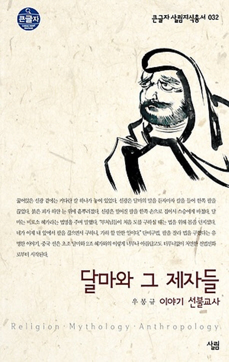 달마와 그 제자들 (큰글자)(큰글자 살림지식총서 32)