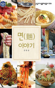 면 이야기 (큰글자)(큰글자 살림지식총서 34)