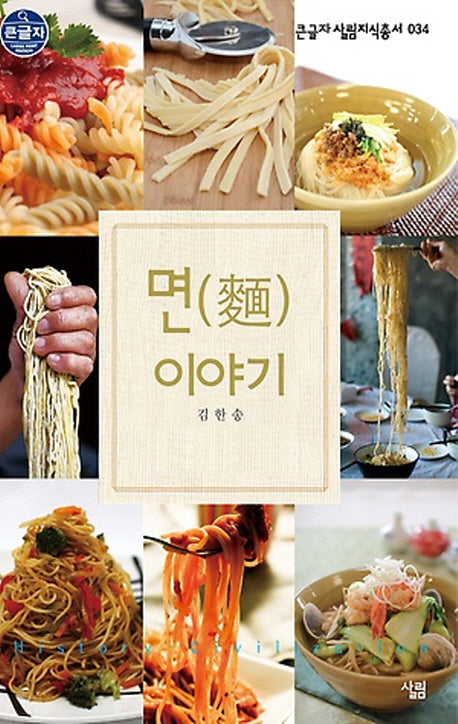 면 이야기 (큰글자)(큰글자 살림지식총서 34)
