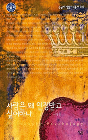 사람은 왜 인정받고 싶어하나 (큰글자)(큰글자 살림지식총서 35)