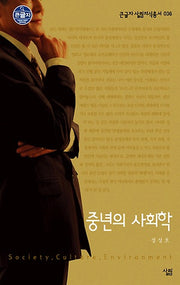 중년의 사회학 (큰글자)(큰글자 살림지식총서 36)