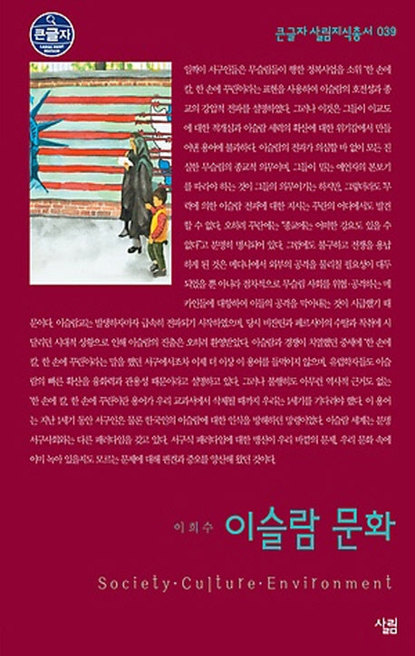 이슬람 문화 (큰글자)(큰글자 살림지식총서 39)