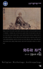 화두와 좌선 (큰글자)(큰글자 살림지식총서 40)