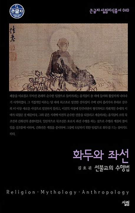 화두와 좌선 (큰글자)(큰글자 살림지식총서 40)
