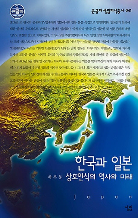 한국과 일본(큰글자)(큰글자 살림지식총서 41)