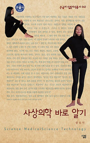 사상의학 바로 알기(큰글자)(큰글자 살림지식총서 42)