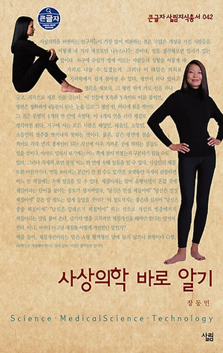 사상의학 바로 알기(큰글자)(큰글자 살림지식총서 42)