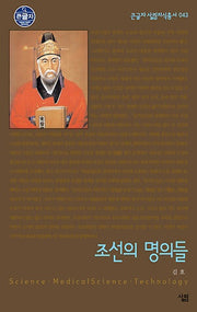 조선의 명의들(큰글자)(큰글자 살림지식총서 43)