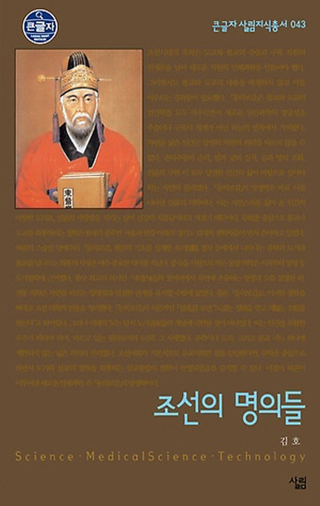 조선의 명의들(큰글자)(큰글자 살림지식총서 43)