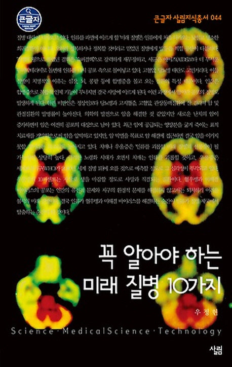 꼭 알아야 하는 미래 질병 10가지(큰글자)(큰글자 살림지식총서 44)