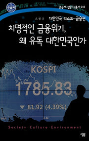 치명적인 금융위기 왜 유독 대한민국인가(큰글자)(큰글자 살림지식총서 45)