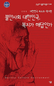 불안사회 대한민국 복지가 해답인가(큰글자)(큰글자 살림지식총서 46)