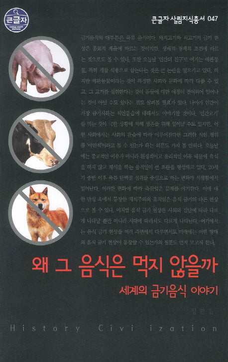 왜 그 음식은 먹지 않을까(큰글자)(큰글자 살림지식총서 47)