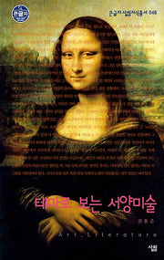 테마로 보는 서양미술(큰글자)(큰글자 살림지식총서 48)