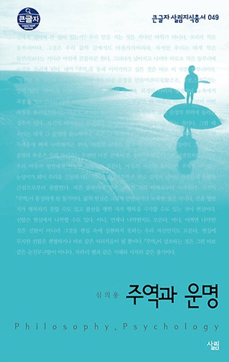 주역과 운명(큰글자)(큰글자 살림지식총서 49)