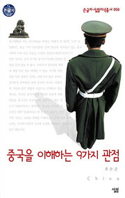 중국을 이해하는 9가지 관점(큰글자)(큰글자 살림지식총서 50)