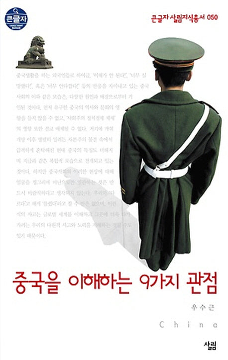 중국을 이해하는 9가지 관점(큰글자)(큰글자 살림지식총서 50)