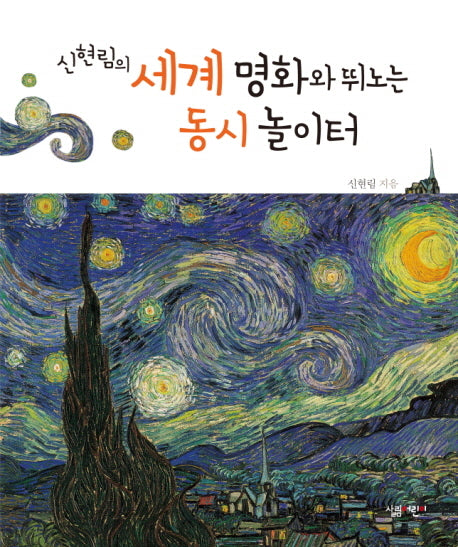 세계 명화와 뛰노는 동시 놀이터(신현림의)(신현림의 동시 놀이터 시리즈)(양장본 Hardcover)