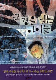 국경을 넘는 아이들(살림 5 6학년 창작 동화 8)