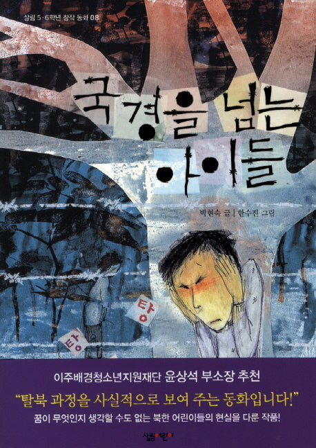 국경을 넘는 아이들(살림 5 6학년 창작 동화 8)