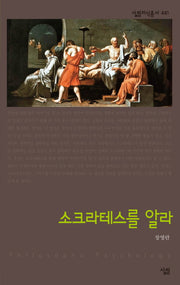 소크라테스를 알라(살림지식총서 441)