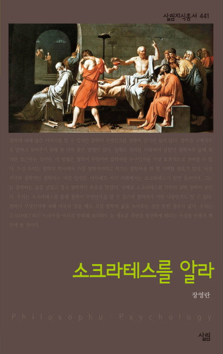 소크라테스를 알라(살림지식총서 441)