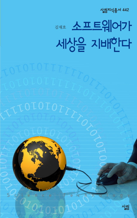 소프트웨어가 세상을 지배한다(살림지식총서 442)