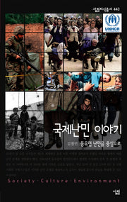 국제난민 이야기(살림지식총서 443)