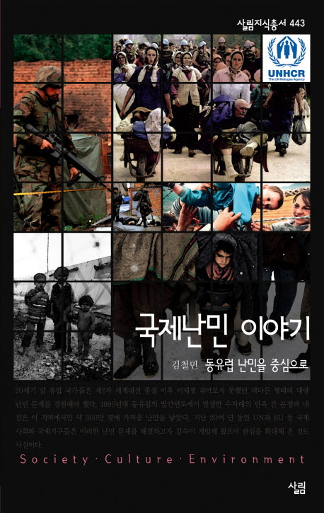 국제난민 이야기(살림지식총서 443)