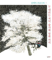 눈 내리는 저녁 숲가에 멈춰 서서(초등학생을 위한 세계 거장들의 그림책 5)(양장본 Hardcover)