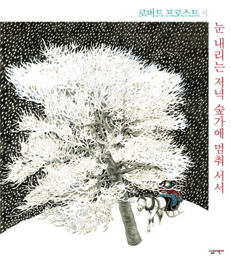 눈 내리는 저녁 숲가에 멈춰 서서(초등학생을 위한 세계 거장들의 그림책 5)(양장본 Hardcover)