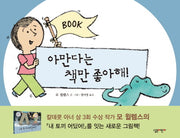 아만다는 책만 좋아해(양장본 Hardcover)