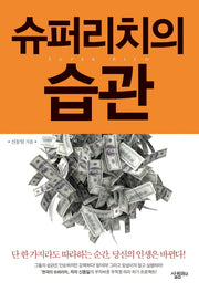 슈퍼리치의 습관