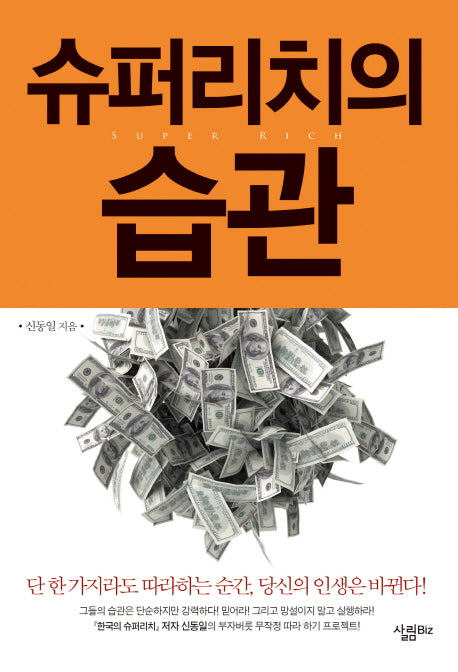 슈퍼리치의 습관