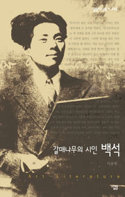 갈매나무의 시인 백석(살림지식총서 446)