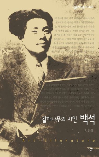 갈매나무의 시인 백석(살림지식총서 446)