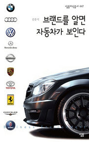 브랜드를 알면 자동차가 보인다(살림지식총서 447)
