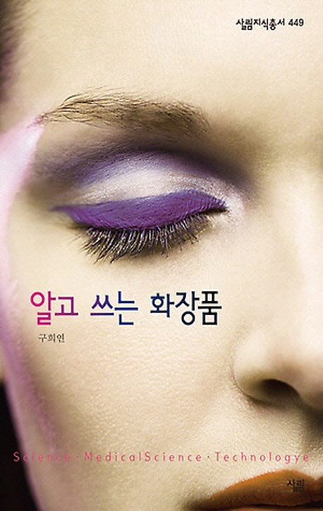 알고 쓰는 화장품(살림지식총서 449)